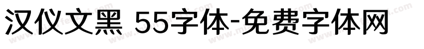 汉仪文黑 55字体字体转换